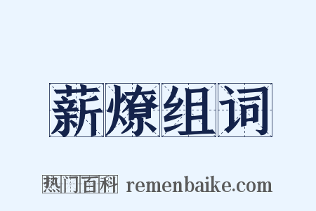 薪燎组词是什么意思的图片